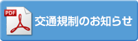 交通規制
