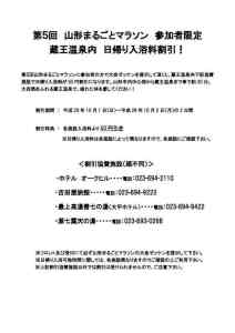 第５回山形まるごとマラソン参加者限定蔵王温泉入浴割引