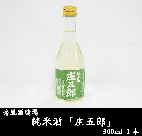 秀鳳酒造場　純米酒「庄五郎」300ml