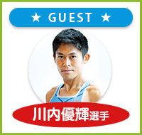 今大会のゲストは川内優輝選手！プロフィールはこちら