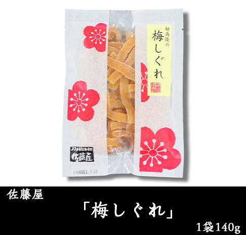 佐藤屋「梅しぐれ」1袋140g