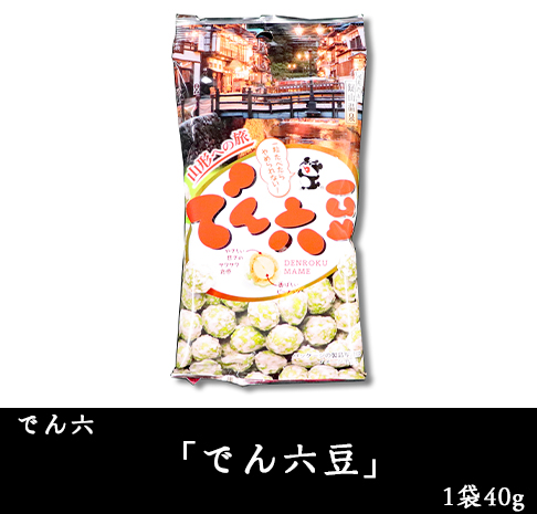 でん六「でん六豆」1袋40g