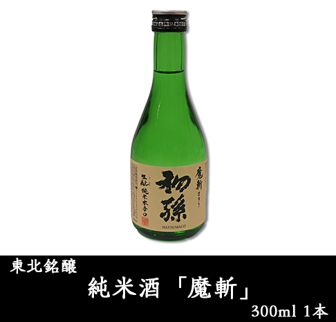 東北銘醸 純米酒「魔斬」300ml 1本