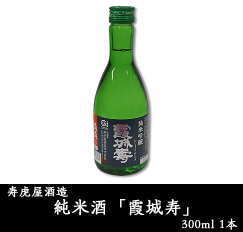 寿虎屋酒造 純米酒「霞城寿」300ml 1本