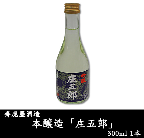 秀鳳酒造場 本醸造「庄五郎」300ml 1本