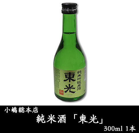 小嶋総本店 純米酒「東光」300ml 1本