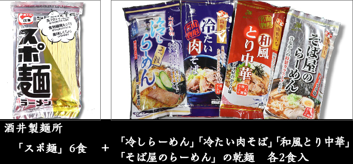 「スポ麺」6食+「冷しらーめん」「冷たい肉そば」「和風とり中華」「そば屋のらーめん」の乾麺 各2食入
