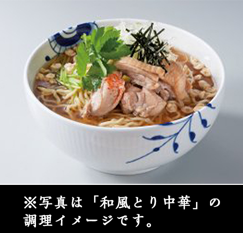 ※写真は「和風とり中華」の調理イメージです。