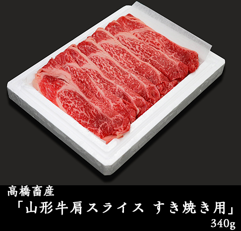 高橋畜産「山形牛肩スライス すき焼き用」340g