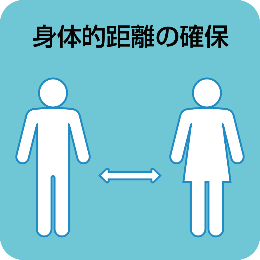 身体的距離の確保