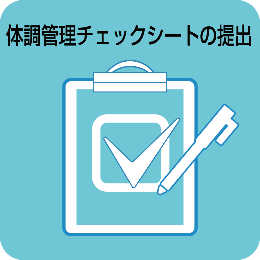 体調管理チェックシートの提出