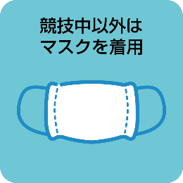 競技中以外はマスクを着用