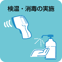 検温・消毒の実施