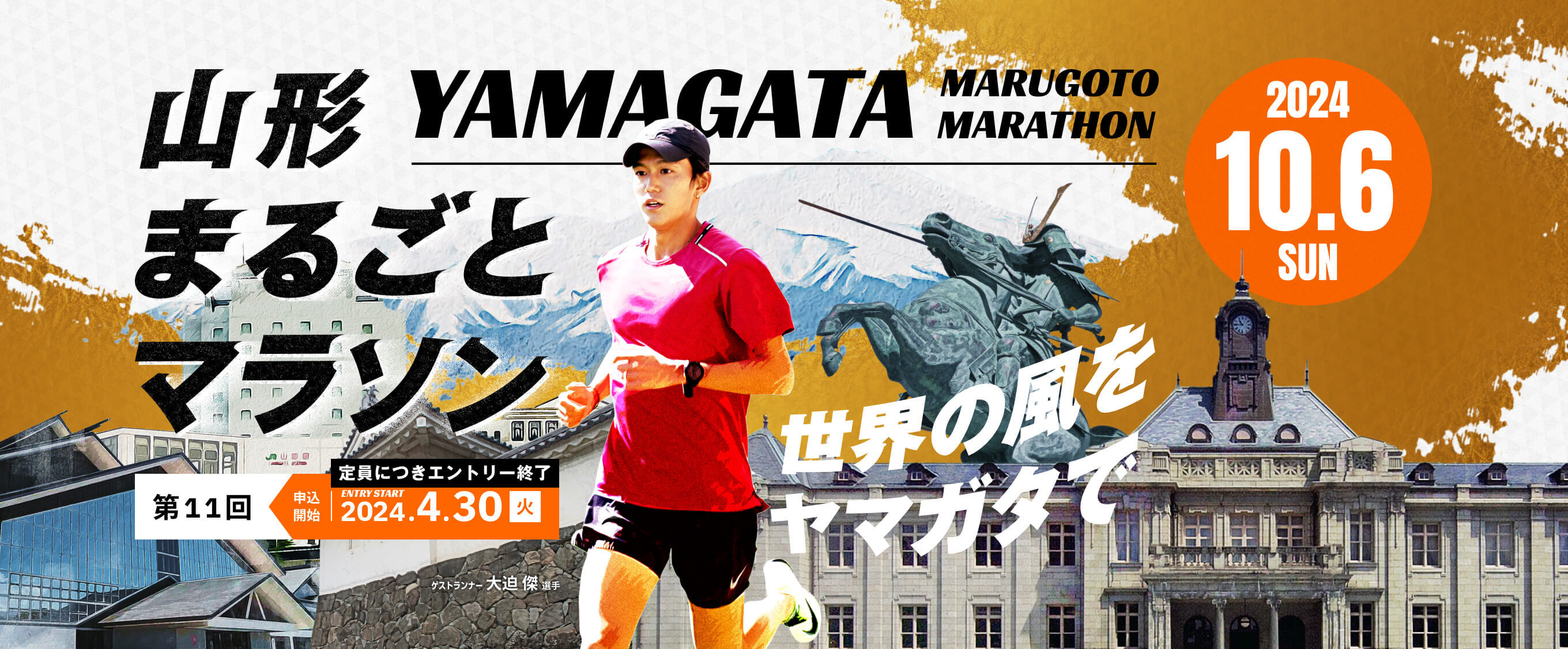 山形まるごとマラソン 世界の風をヤマガタで