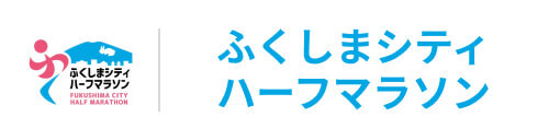 ふくしまシティハーフマラソン
