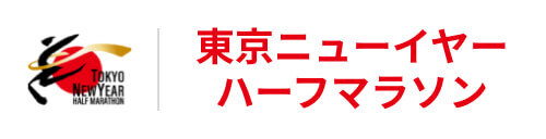 東京ニューイヤーハーフマラソン