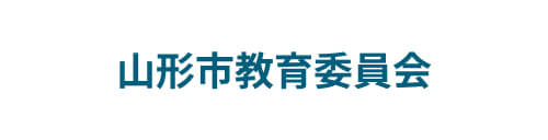 山形教育委員会