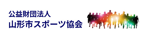 山形市スポーツ協会