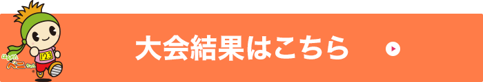 大会結果