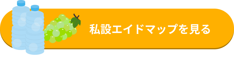 私設エイドマップを見る