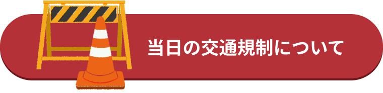 当日の交通規制について