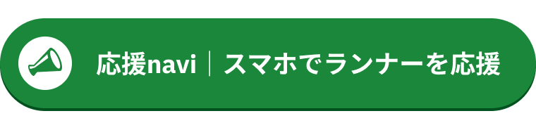 応援navi｜スマホでランナーを応援！