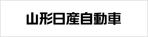 山形日産自動車