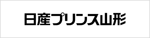 日産プリンス山形